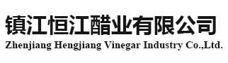 鎮江白醋